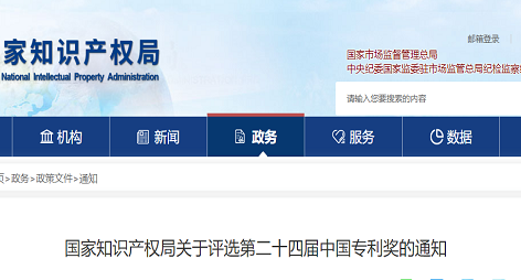国知局|关于评选第二十四届中国专利奖的通知