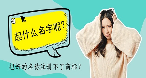 速看！商标起名“禁区”！
