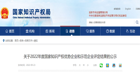 关于2022年度国家知识产权优势企业和示范企业评定结果的公示