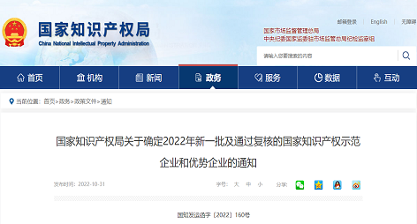 2022年确定新一批及通过复核的国家知识产权示范企业和优势企业