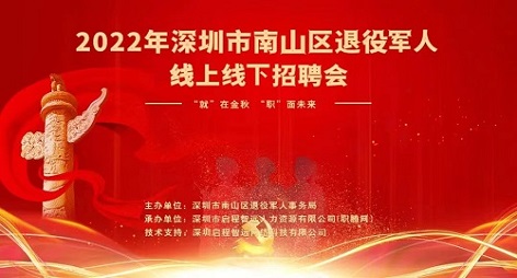 宏德雨祝贺-2022年南山区退役军人线上线下招聘会取得圆满成功