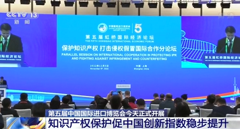 第五届中国国际进口博览会开幕“保护知识产权 打击侵权假冒国际合作”