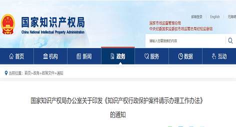 国知局/知识产权行政保护案件请示办理工作办法