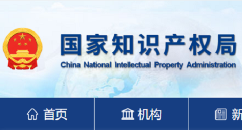 国知局|知识产权政务服务事项办事指南