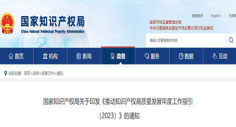 国知局|推动2023年知识产权高质量发展年度工作指引