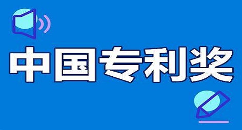 第二十四届中国专利奖评审结果公示