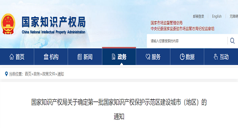 确定这10家为第一批国家知识产权保护示范区建设城市（地区）！