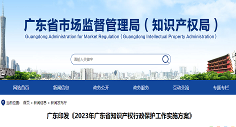 2023年广东省知识产权行政保护工作实施方案